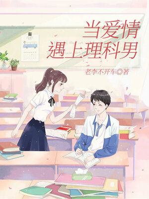 cover image of 当爱情遇上理科男 (When love meets a science man)